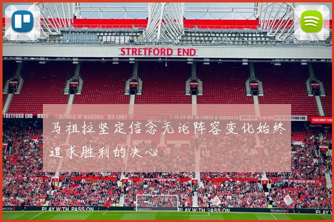 马祖拉坚定信念无论阵容变化始终追求胜利的决心