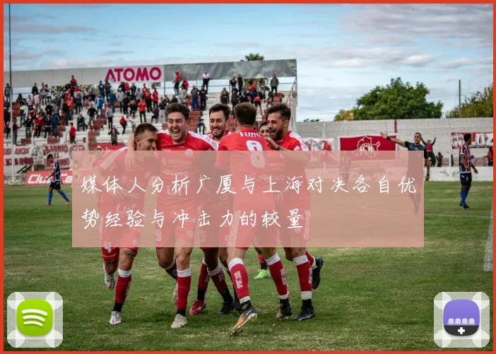 媒体人分析广厦与上海对决各自优势经验与冲击力的较量