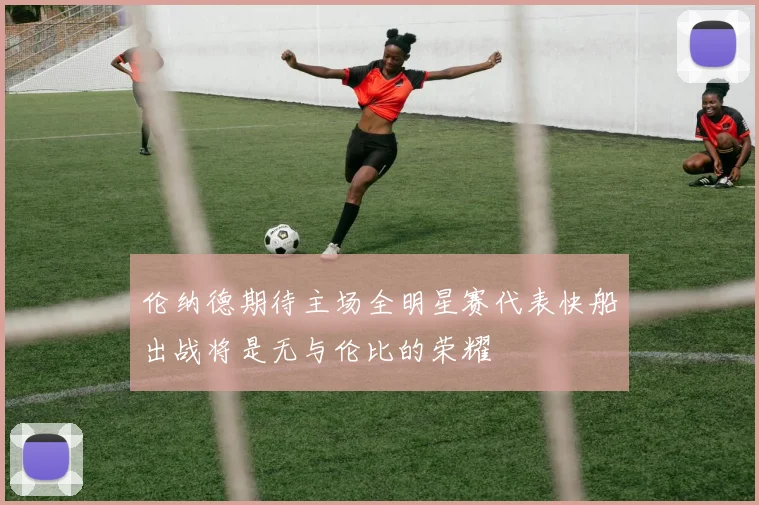 伦纳德期待主场全明星赛代表快船出战将是无与伦比的荣耀