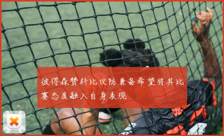 彼得森赞科比攻防兼备希望将其比赛态度融入自身表现