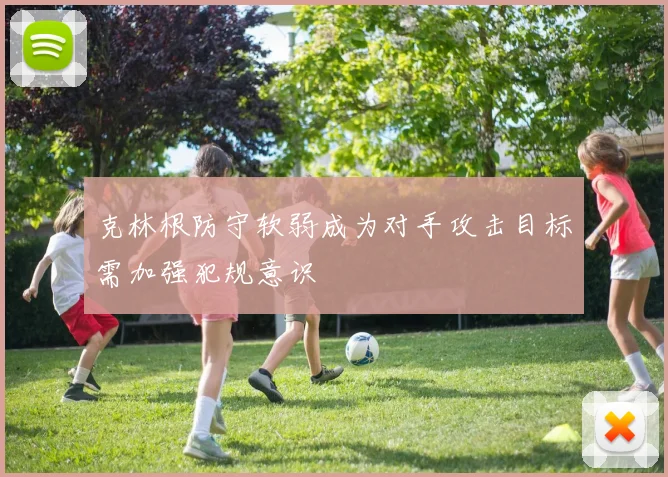 克林根防守软弱成为对手攻击目标需加强犯规意识
