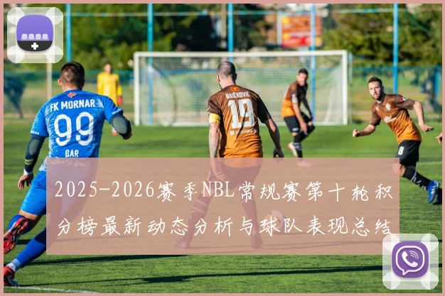 2025-2026赛季NBL常规赛第十轮积分榜最新动态分析与球队表现总结