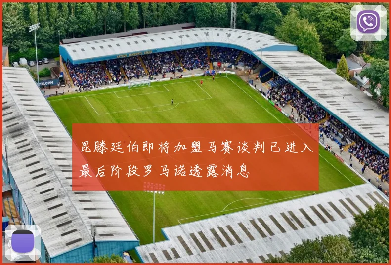 昆滕廷伯即将加盟马赛谈判已进入最后阶段罗马诺透露消息