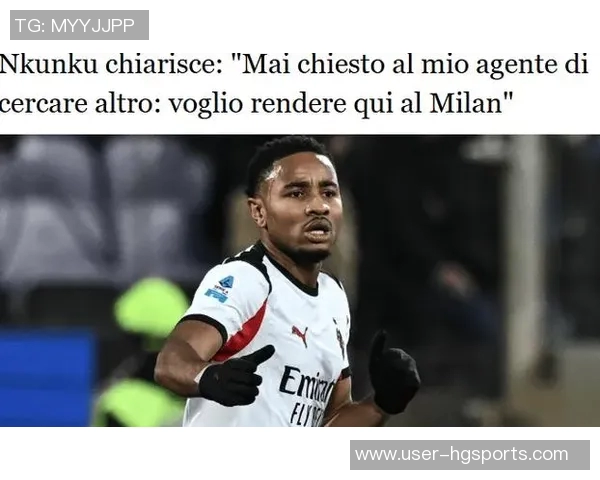 恩昆库坚定表态不考虑冬季离开米兰称其为意大利最大俱乐部